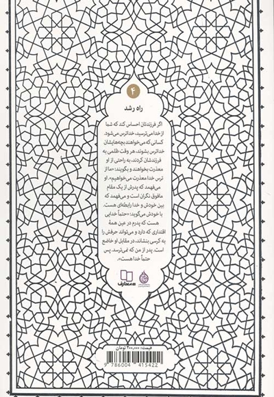 راه رشد 04 (الگوی دینی تربیت کودک و نوجوان) - حکمت ناب